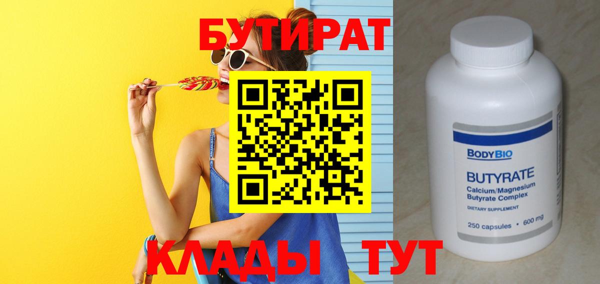 БУТИРАТ вода  Вход с VPN  Обнинск 