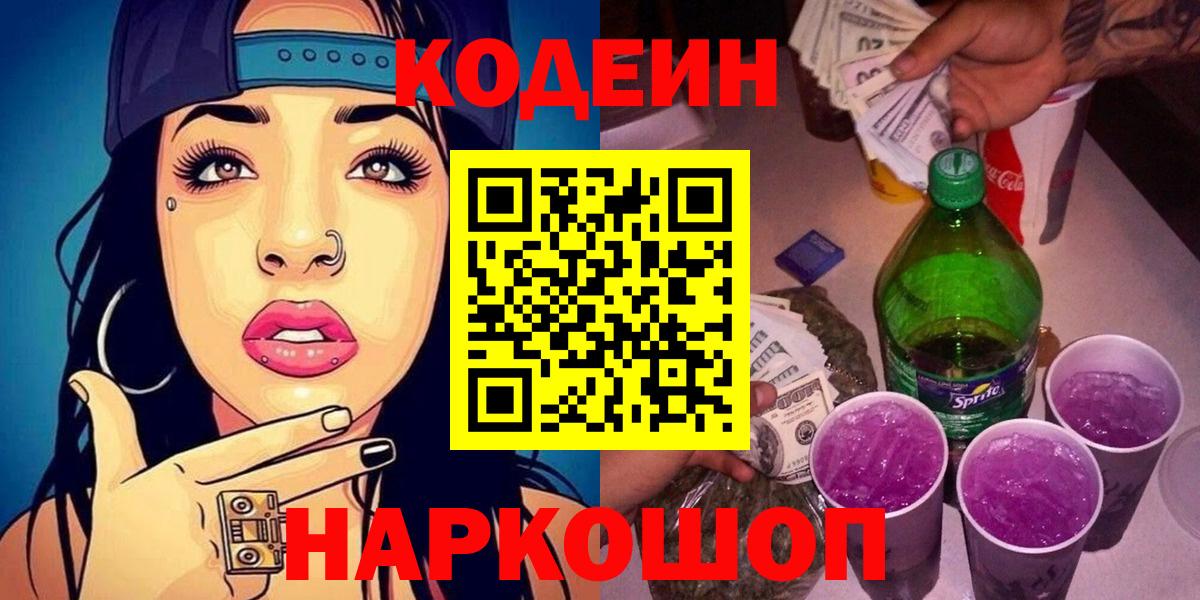 Кодеин Purple Drank Обнинск